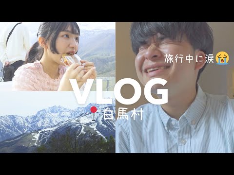 vlog ) 20代夫婦の白馬村旅行 | 旦那が泣いた