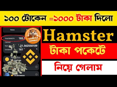 HAMSTER COMBAT ১০০ টোকেন = ১০০০ টাকা দিলো || Hamster combat Token List