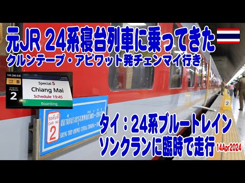 タイ国鉄：ソンクラン臨・元JR24系寝台に乗ってチェンマイへ！ JR-24 Sleeping Train Songkran 2024