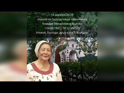 Слово отца Сергия на отпевании новопреставленной р.Б. Клавдии, 21 декабря 2023г