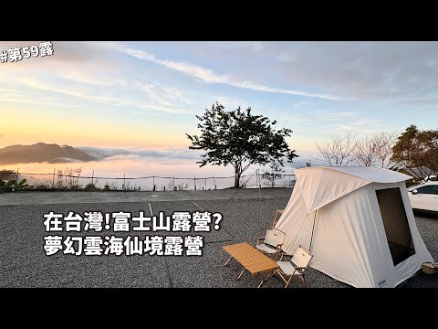 No. 59｜Camping VLOG｜Camping in Mount Fuji in Taiwan? Super dreamy sea of ​​clouds wonderland｜LunLun