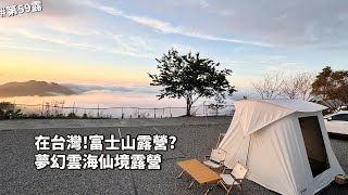 No. 59｜Camping VLOG｜Camping in Mount Fuji in Taiwan? Super dreamy sea of ​​clouds wonderland｜LunLun