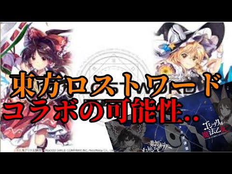 【東方ロストワード】ロスワ、コラボの可能性..【考察】