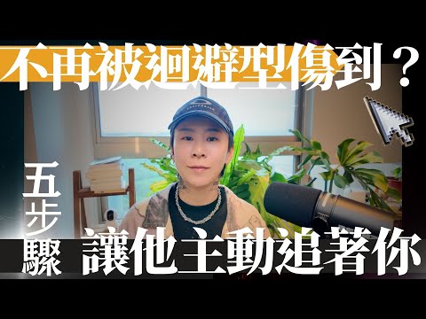 他太自私了吧？如何在關係中平衡距離？焦慮型的你該如何面對迴避型伴侶 or 前任，吸引力法則