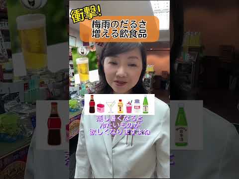 衝撃！！梅雨の重だるさ・体調不良を悪化させる飲食品はコレ⁉️#shorts