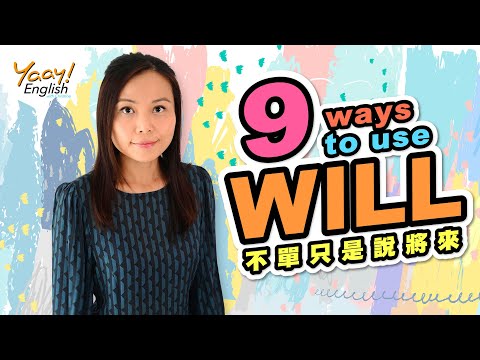 【Yaay English 學英文】不要以為「Will」只是用於說將來 ! | 情態助動詞"Will"的9種用法 | How to use Will in English | 考試必學文法