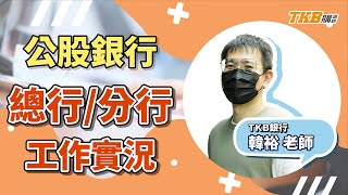 【銀行考試】公股行員總行/分行工作實況/薪資年終福利！feat 韓裕老師｜銀行招考｜TKB購課網