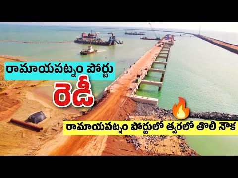 రామాయపట్నం పోర్టు | Ramayapatnam Greenfield Port | AP Infra Story