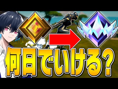 プロは何日で最高ランクアンリアルまでいけるのか？！【フォートナイト/Fortnite】