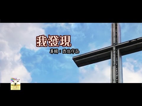 【青草原詩歌】我發現（粵）