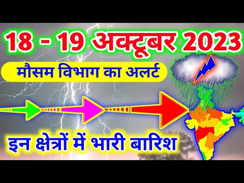 आज 18-19 अक्टूबर 2023 का मौसम|mosam ki jankari mausam ka samachar|aaj weather news #mausamsamachar