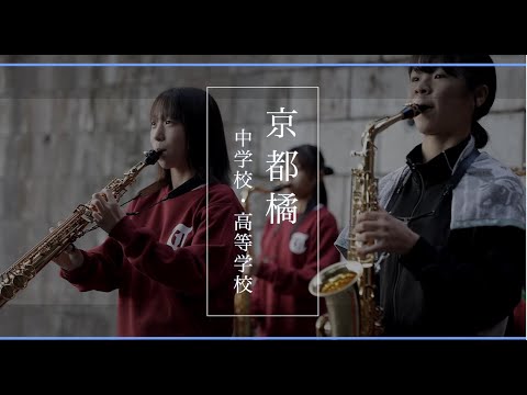 京都橘中学校・高等学校　部活動紹介2022！