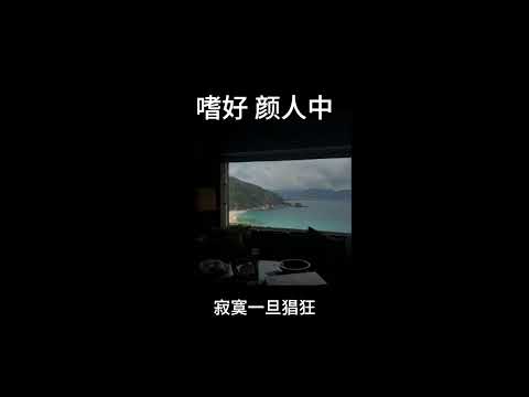 嗜好-颜人中 0.8降速版