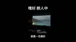 嗜好-颜人中 0.8降速版