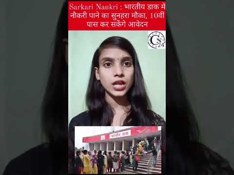 Sarkari Naukri : भारतीय डाक मेंनौकरी पाने का सुनहरा मौका, 10वीं पास कर सकेंगे आवेदन