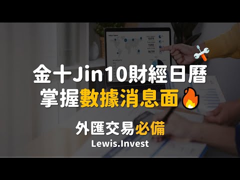 外匯保證金｜外匯教學｜財經日曆工具開箱｜金融市場上必備的數據消息工具