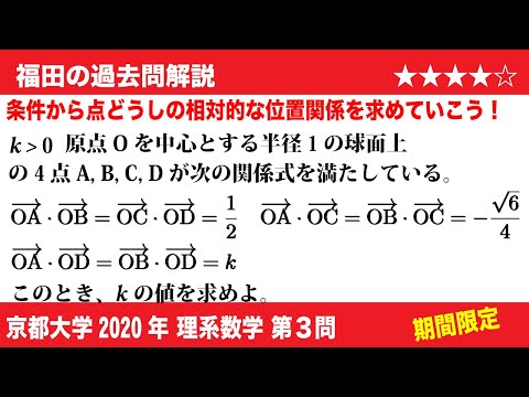 福田の数学〜過去の入試問題(期間限定)〜京都大学2020理系第3問〜球面上の4点の位置関係と内積