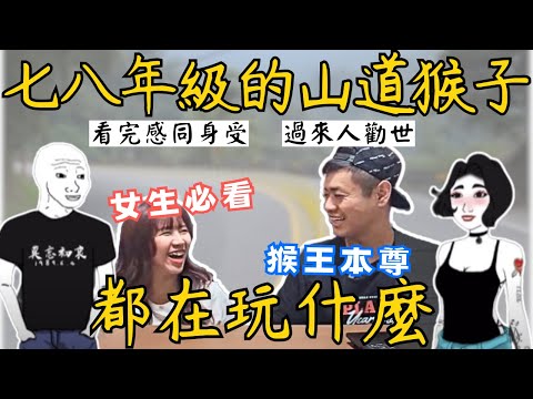 【我曾經也是山道猴子】七八年級回憶殺｜大一新生入學必看！｜教女生分辨渣男/猴子｜受詛咒的機車｜Ommi幹什麼