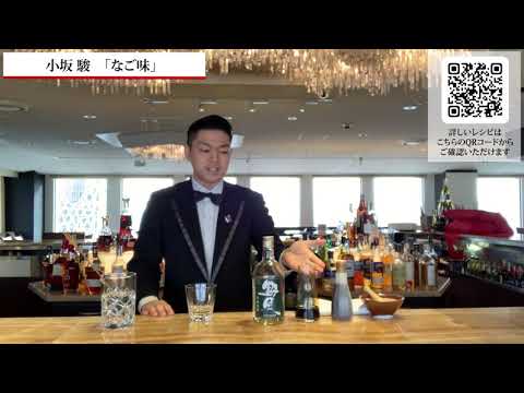 第3回本格焼酎＆泡盛カクテルコンペティション・ファイナリスト　おうちカクテル なご味 (とうもろこし焼酎)