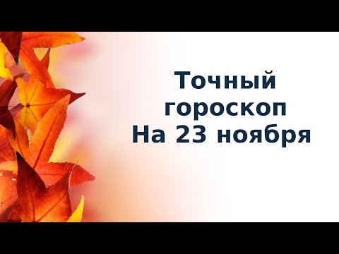 Точный гороскоп на 23 ноября. Для всех знаков зодиака.