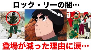 作中で明かされることのなかったロック・リーが疾風伝で消されてしまった理由がヤバい