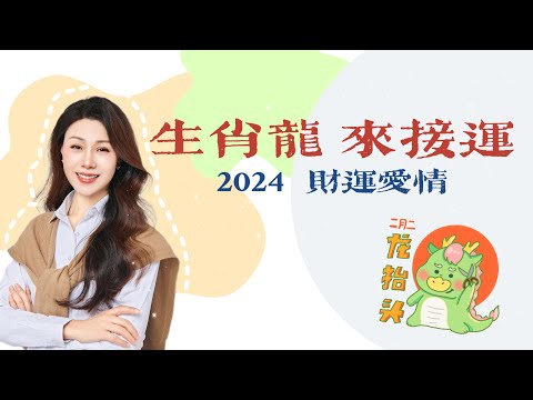 新年來接運！2024年龍的財運愛情解析