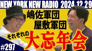 【第297回】ニューヨークのニューラジオ　2024.12.29