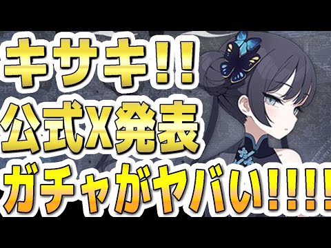 【ブルアカ】【ブルーアーカイブ】キサキ！公式Ｘ発表！！ガチャがヤバい！！！！【双葉湊音 実況 解説】