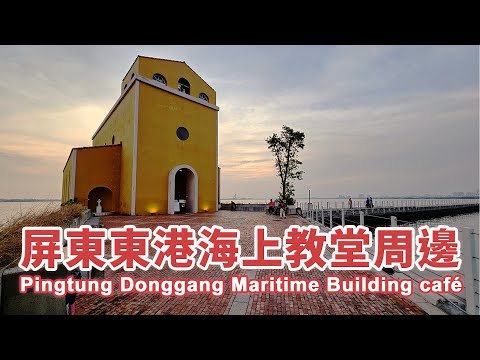 屏東東港大鵬灣 海上教堂咖啡周邊小散步 Pingtung Donggang Dapeng Bay Maritime Building café｜Taiwan｜台灣小散步 Taiwan吃GoGo