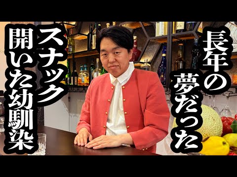 長年の夢だったスナックを、ようやくオープンできた幼馴染【ジェラードン】