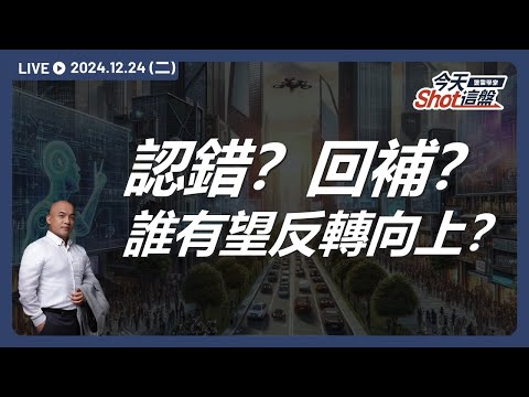 機器人帶頭繼續跑！漲停股從亞光換到直得，良性輪動下機器人概念股可以走得更久嗎？｜今天 Shot 這盤，盤前重點一把抓！2024.12.24