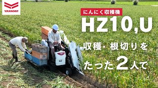 にんにく収穫機 HZ10,U