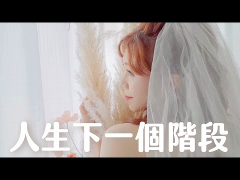 【單身啦】跟自己結婚，一個人穿婚紗寂不寂寞？❤️ 【海恩感情轉變後的第一部電影】~🌹｜伊頓自助婚紗 x 日記