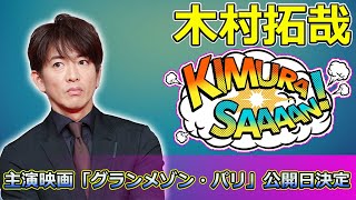 【速報】木村拓哉主演映画「グランメゾン・パリ」公開日決定！日本アカデミー賞との因縁とアジアでの人気を探る #グランメゾンパリ, #木村拓哉, #グランメゾン東京,