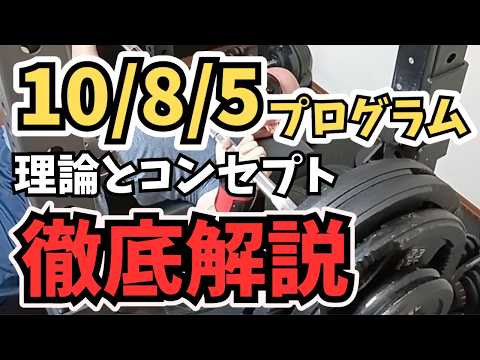 【ベンチプレス10/8/5プログラム】なぜMAX重量が伸びるのか？コンセプトと理論を徹底解説します。