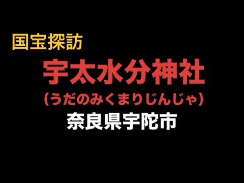 【国宝探訪】宇太水分神社（うだのみくまりじんじゃ）　本殿三棟（建造物）鎌倉時代後期の造営 1954年3月20日国宝に指定　#なら#こくほう