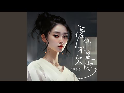 爱你不是欠你 (Live合唱版)