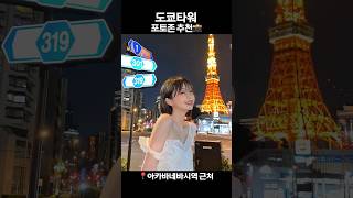 도쿄타워 인생샷 아직 못 찍었어?🗼