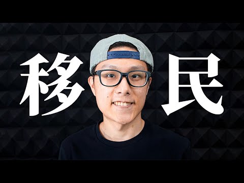 誠實豆沙包Edwin移民 ｜Q&A