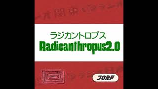 2013年01月04日 松村邦洋のラジカントロプス2.0