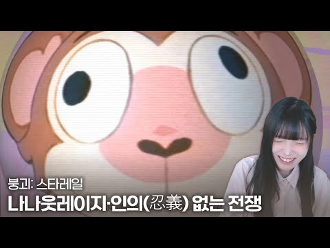 붕괴: 스타레일 개척 후문 나나웃레이지·인의(忍義) 없는 전쟁