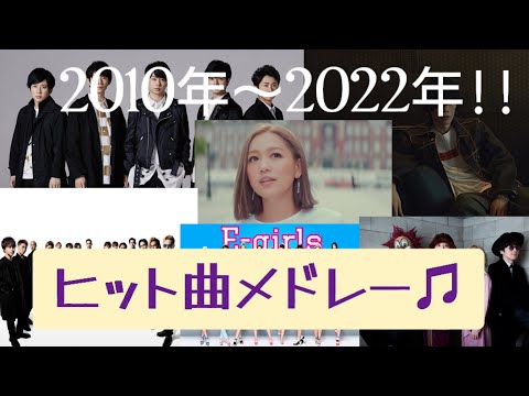 【懐メロ♬】西野カナやAKB48やあいみょんや米津玄師など含む2010年～2022年の歴代人気曲メドレーを作ってみた！最新のAdoの曲や三浦大知の曲も含む!![BGM]