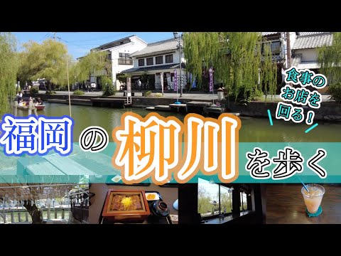 【福岡の柳川を歩く】　福岡観光　　Japan Fukuoka Yanagawa　일본　후쿠오카　야나가와　日本　福冈　柳川