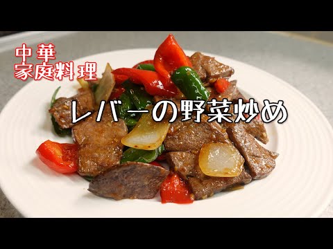 【中華家庭料理】レバーの野菜炒め  (蔬菜炒猪肝) 柔らかいレバーの炒め方