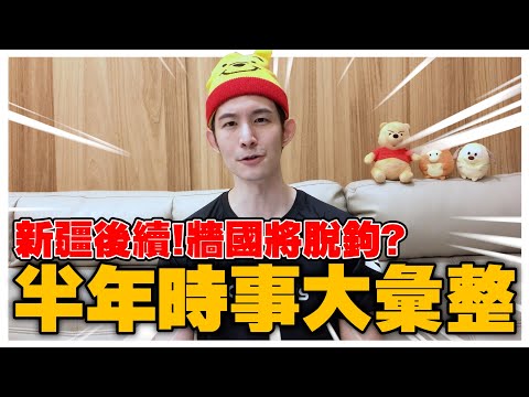 國際時事彙整｜粉紅、粉絲都是粉｜新疆事件後續！牆國脫鉤藍圖？｜六月份粉紅月報｜波特王