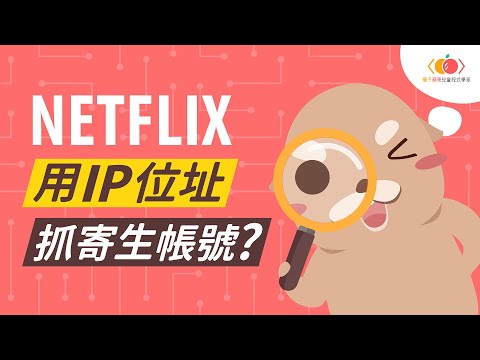 抓到你了！Netflix 2023新規定讓不同 IP 位址寄生帳號現形？