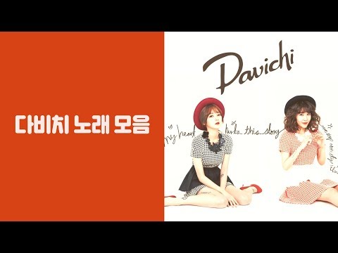 다비치(Davichi) 좋은 노래 모음