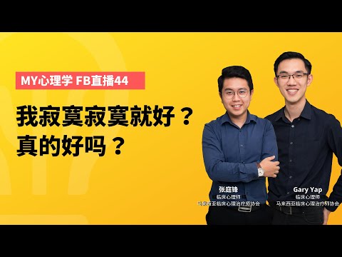 FB 直播 #44：我寂寞寂寞就好？真的好吗？