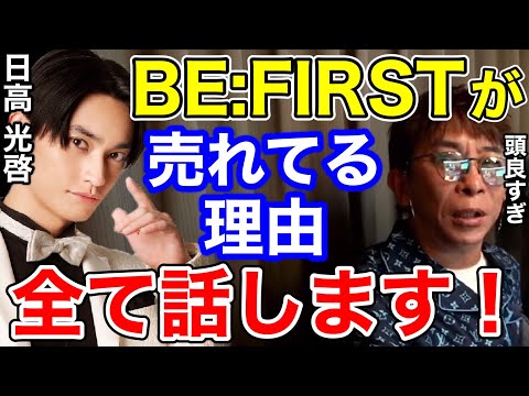 【SKY-HI】BE:FIRSTが売れてる理由を全て話します!!日高が頭良すぎる...【切り抜き/avex会長/日高光啓/BMSG/ラッパー /AAA】