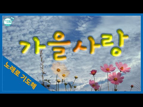 [노래로 기도해] #12. 가을사랑_도종환 시, 백창우 곡, 정은주 편곡_바오로딸 노래